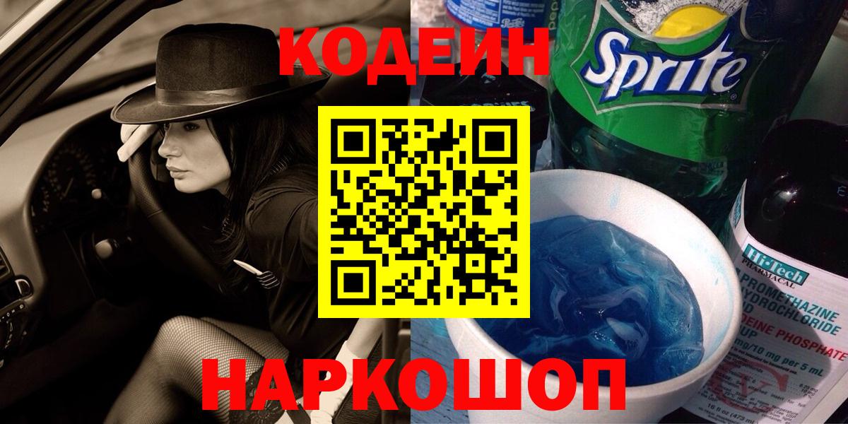 Кодеиновый сироп Lean напиток Lean (лин)  Вход с VPN  Дальнереченск  Кодеин напиток Lean (лин) 